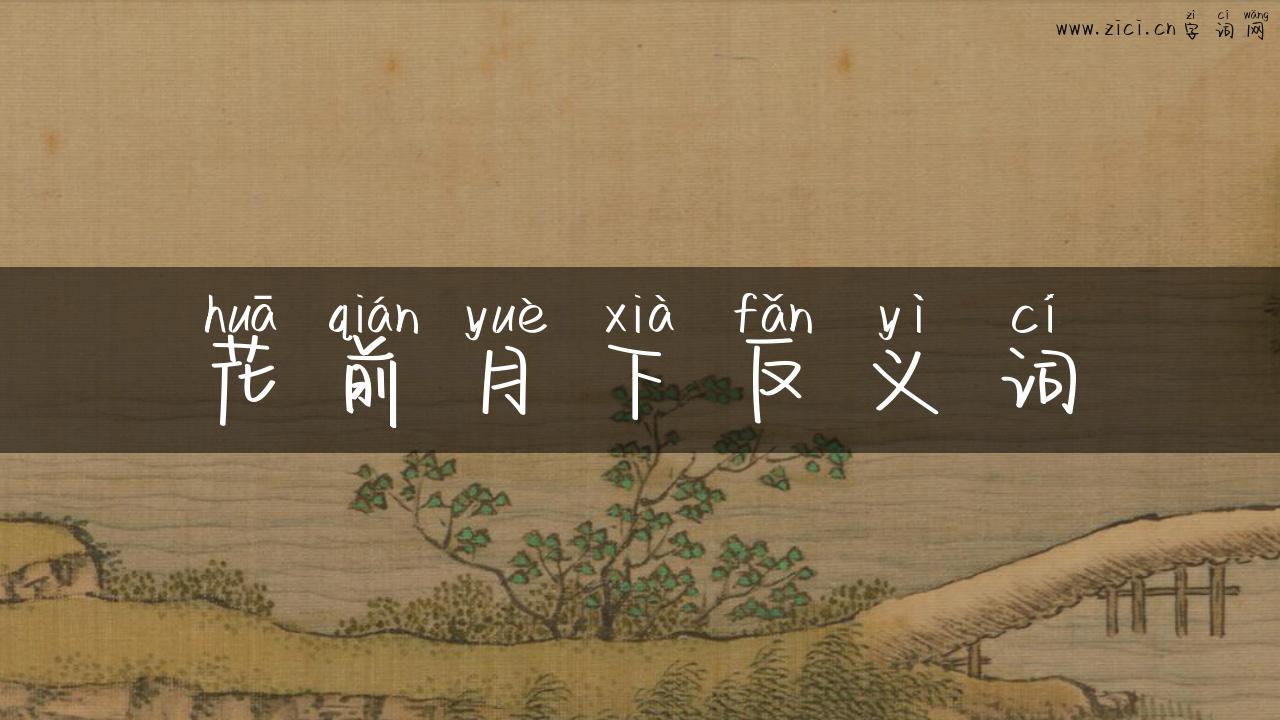 花前月下反义词