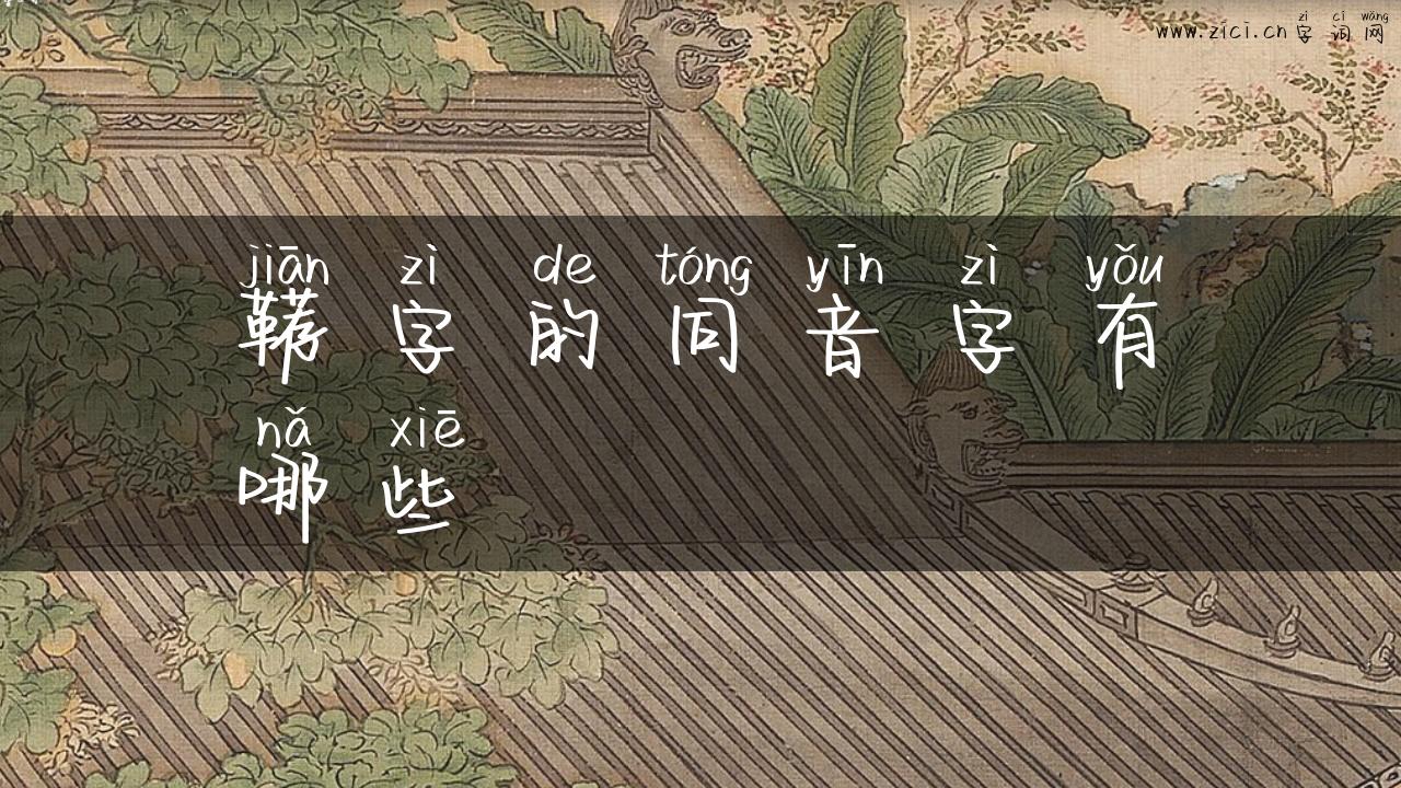 鞯字的同音字有哪些
