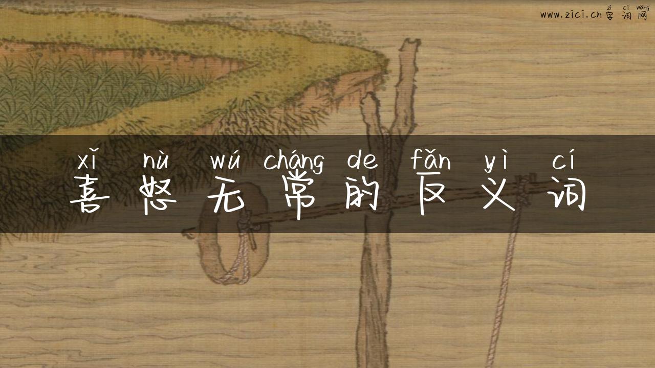 喜怒无常的反义词