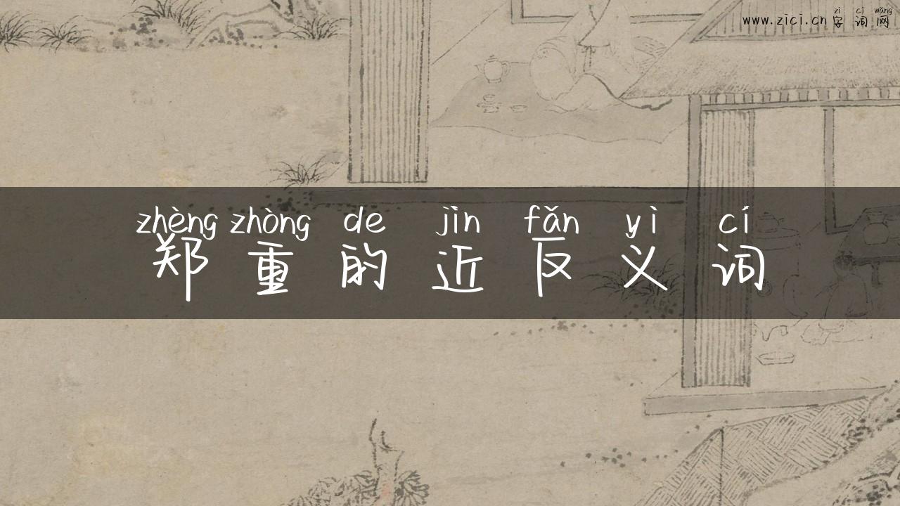 郑重的近反义词
