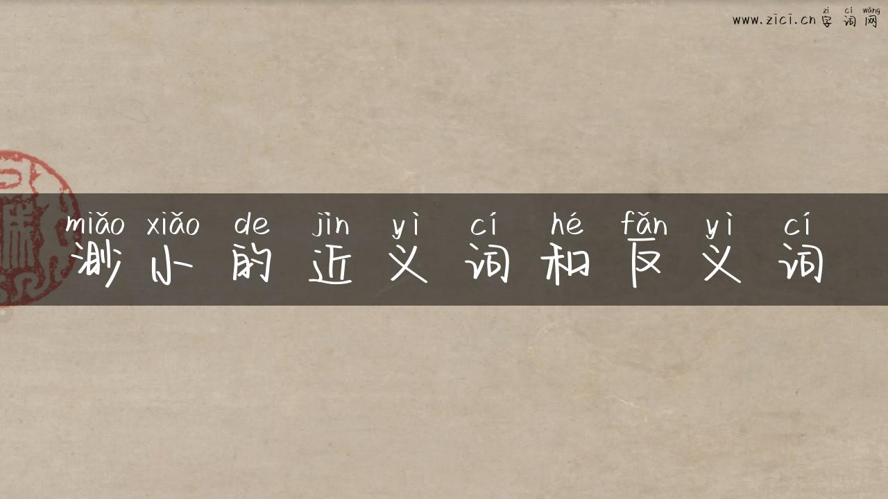渺小的近义词和反义词