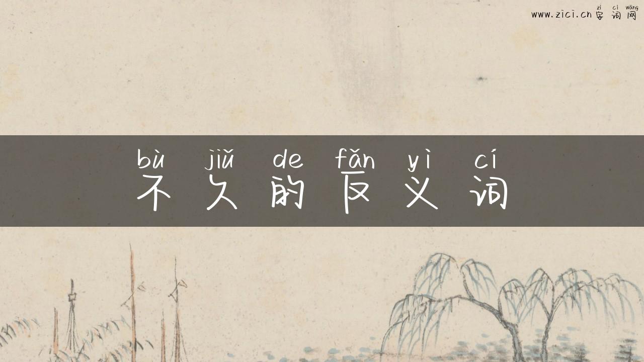 不久的反义词