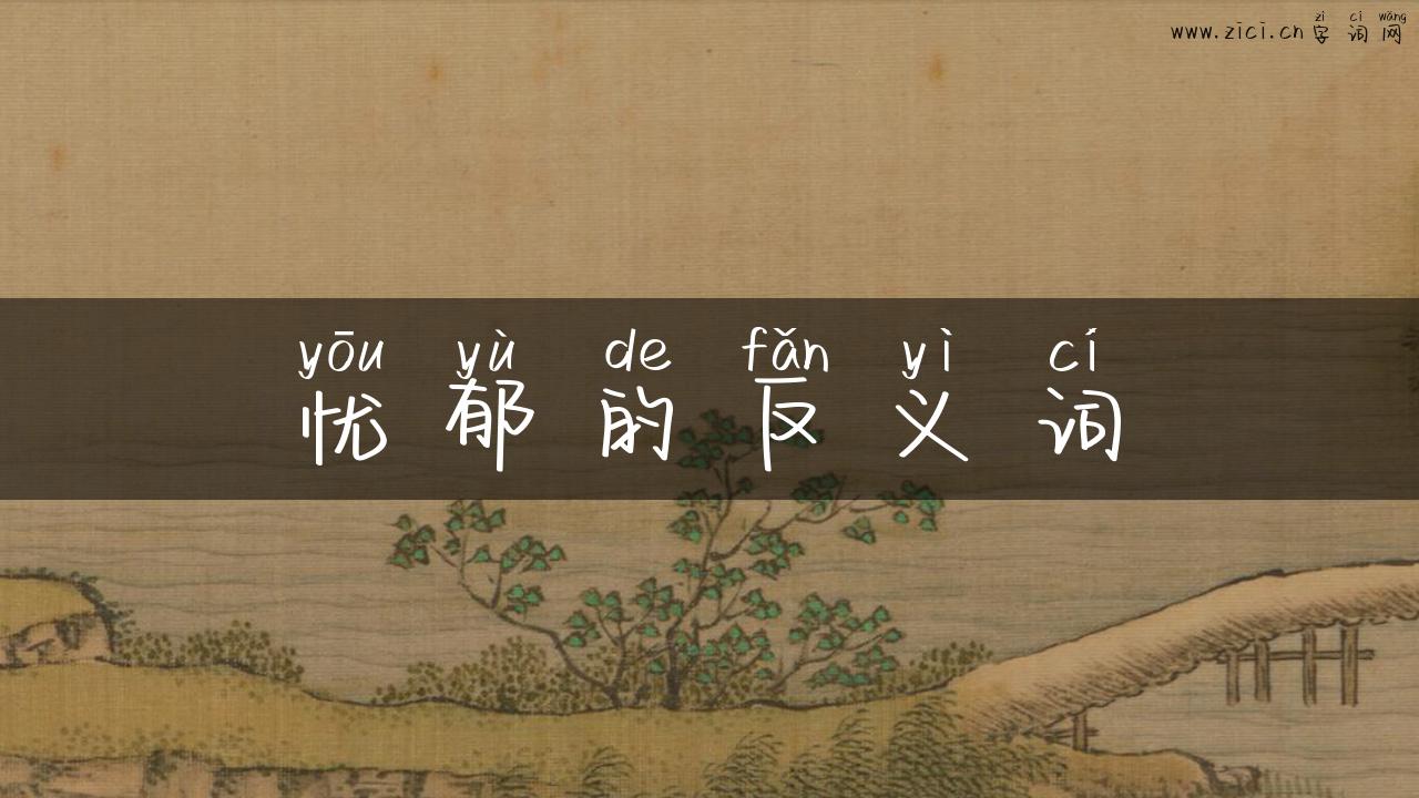 忧郁的反义词