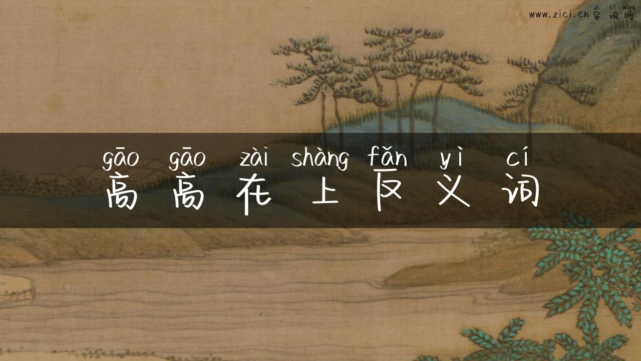 高高在上反义词