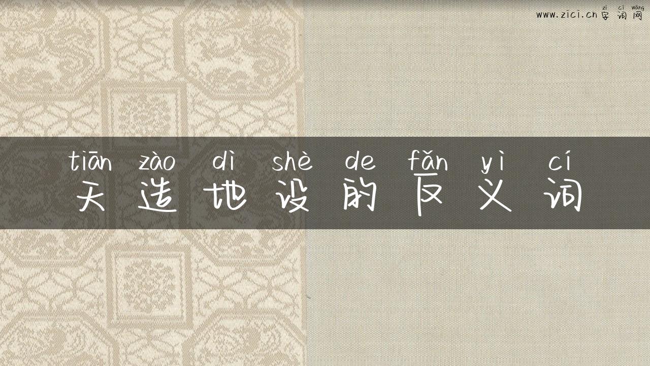 天造地设的反义词