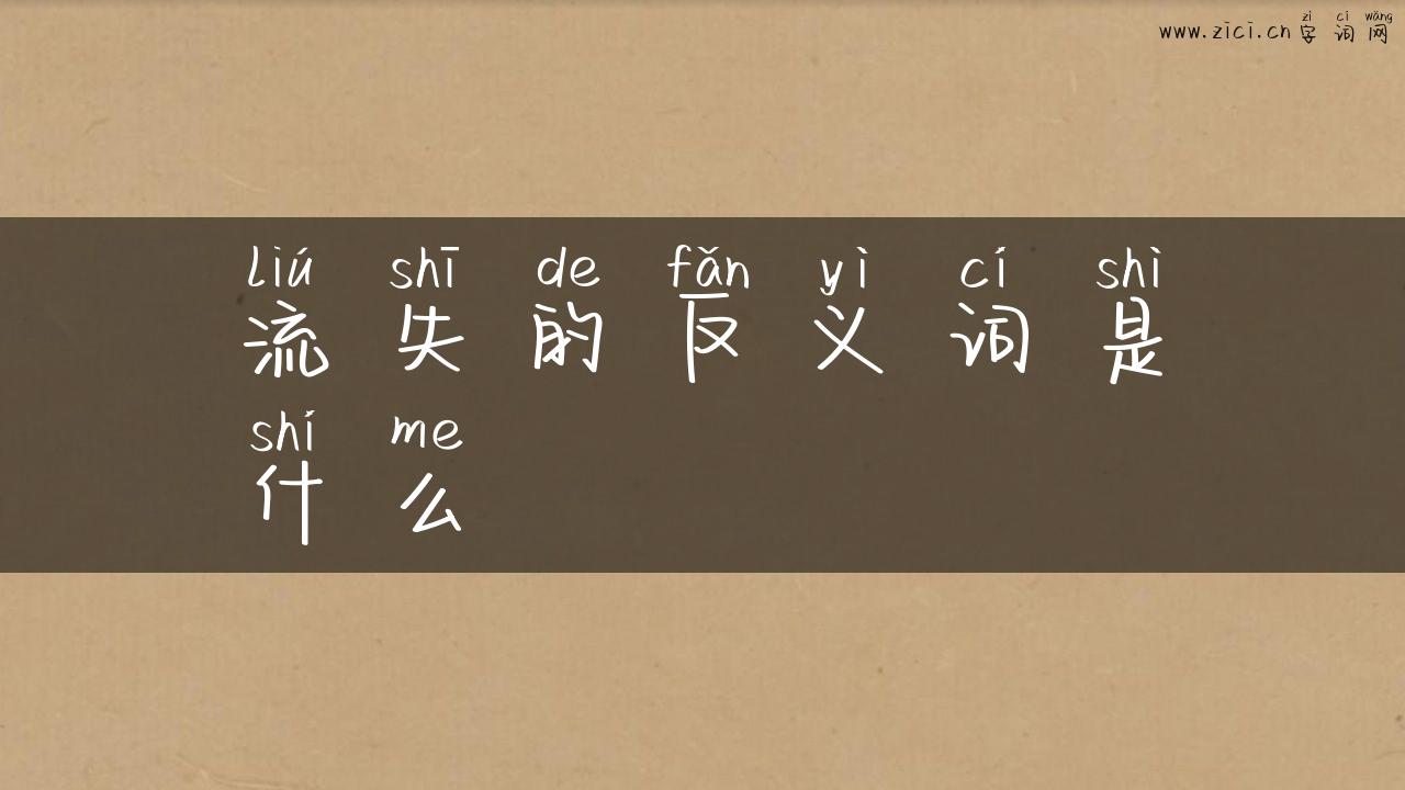 流失的反义词是什么