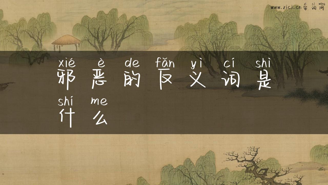 邪恶的反义词是什么
