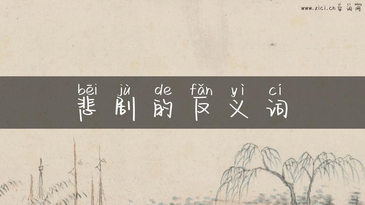 悲剧的反义词