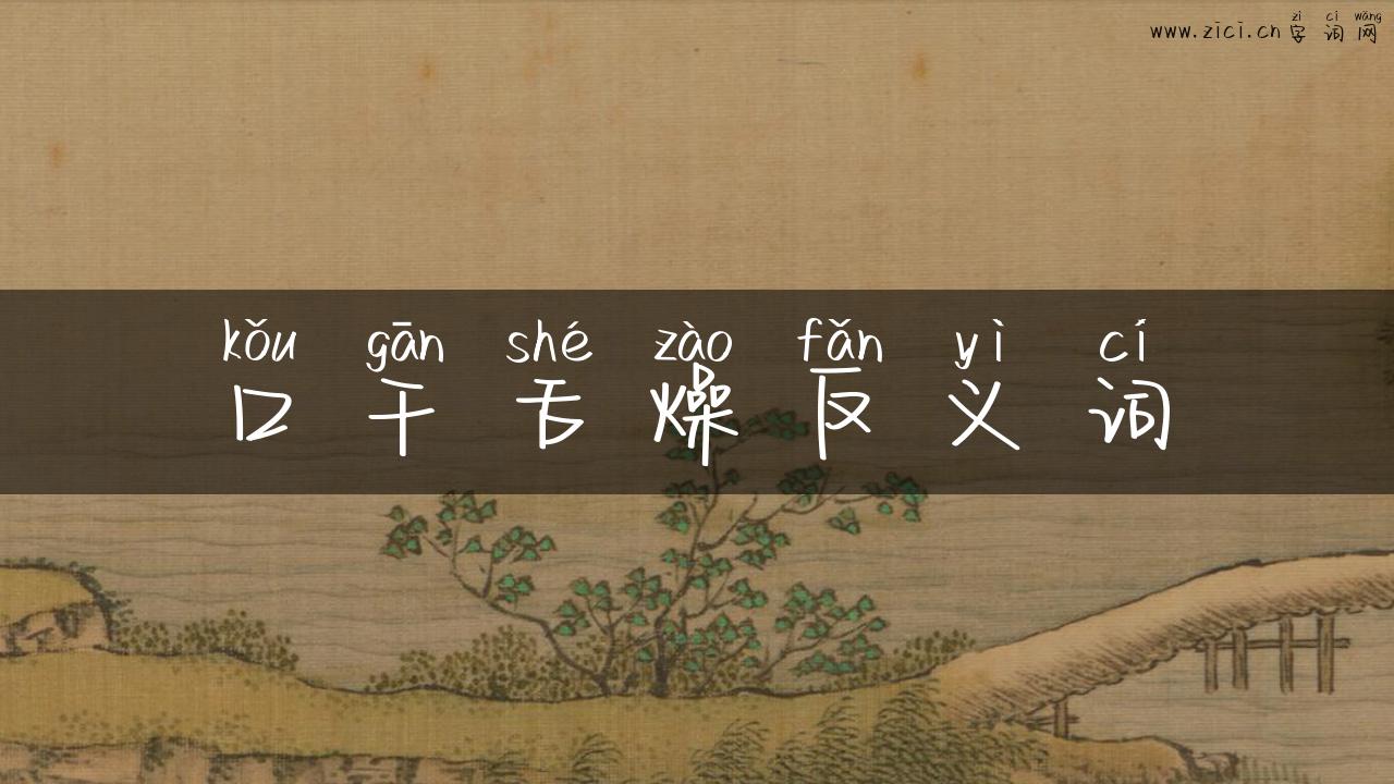 口干舌燥反义词