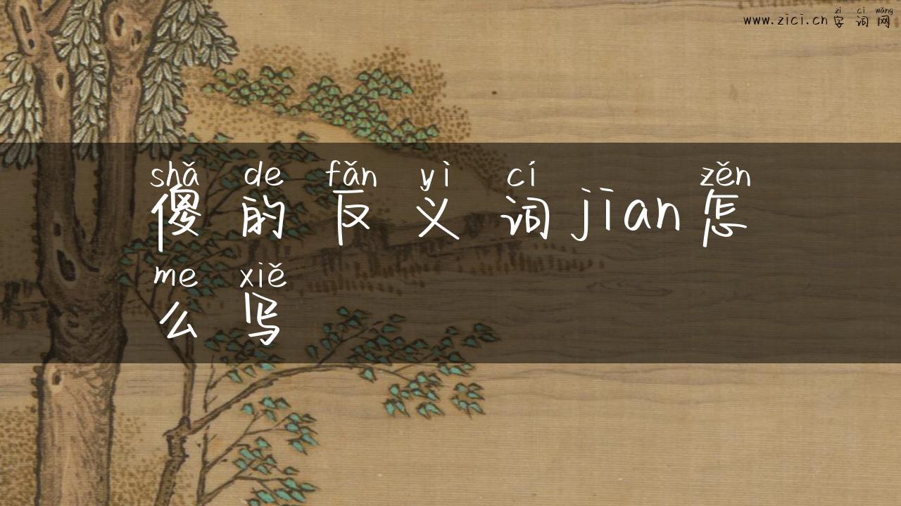 傻的反义词jian怎么写
