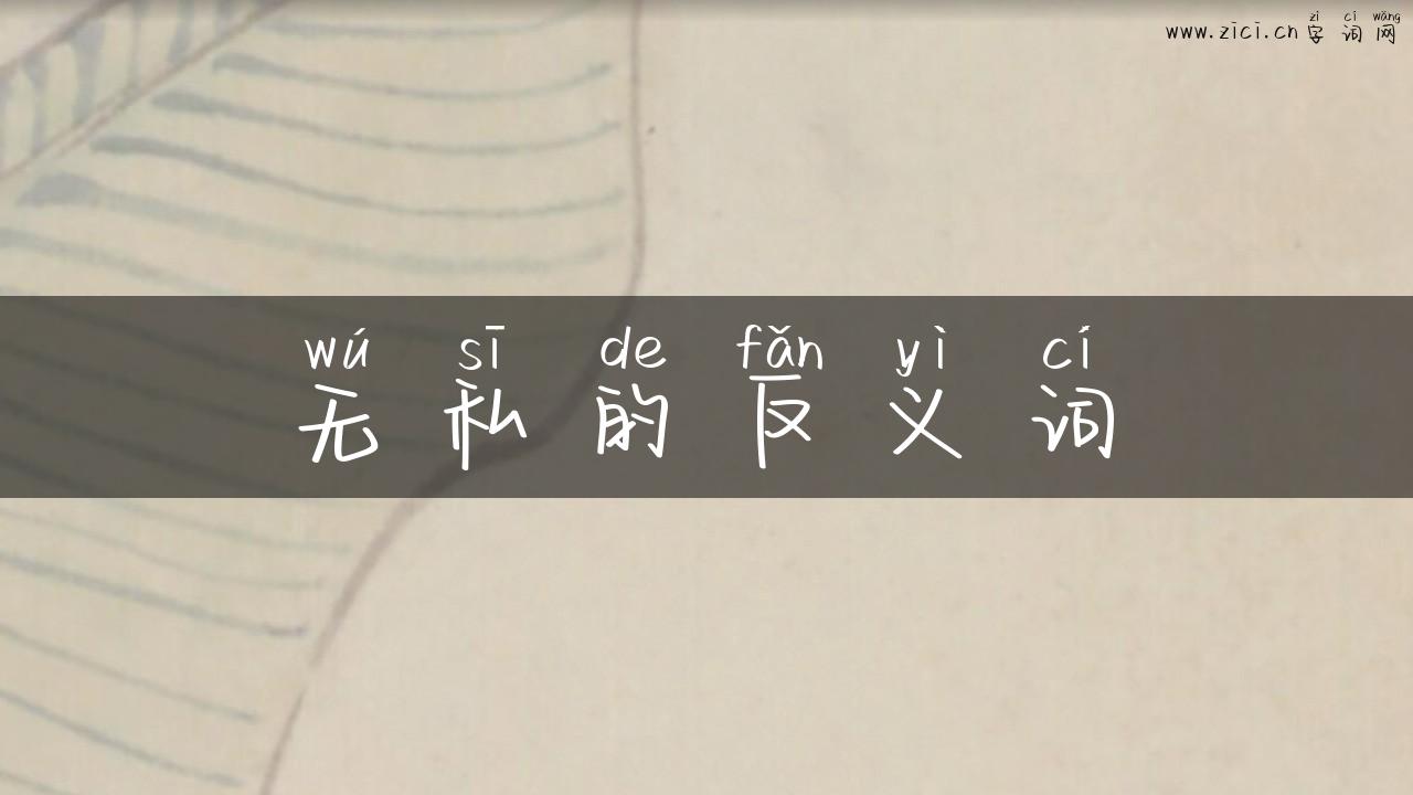 无私的反义词