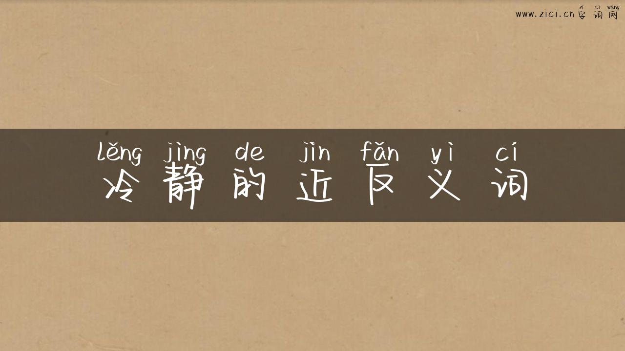 冷静的近反义词