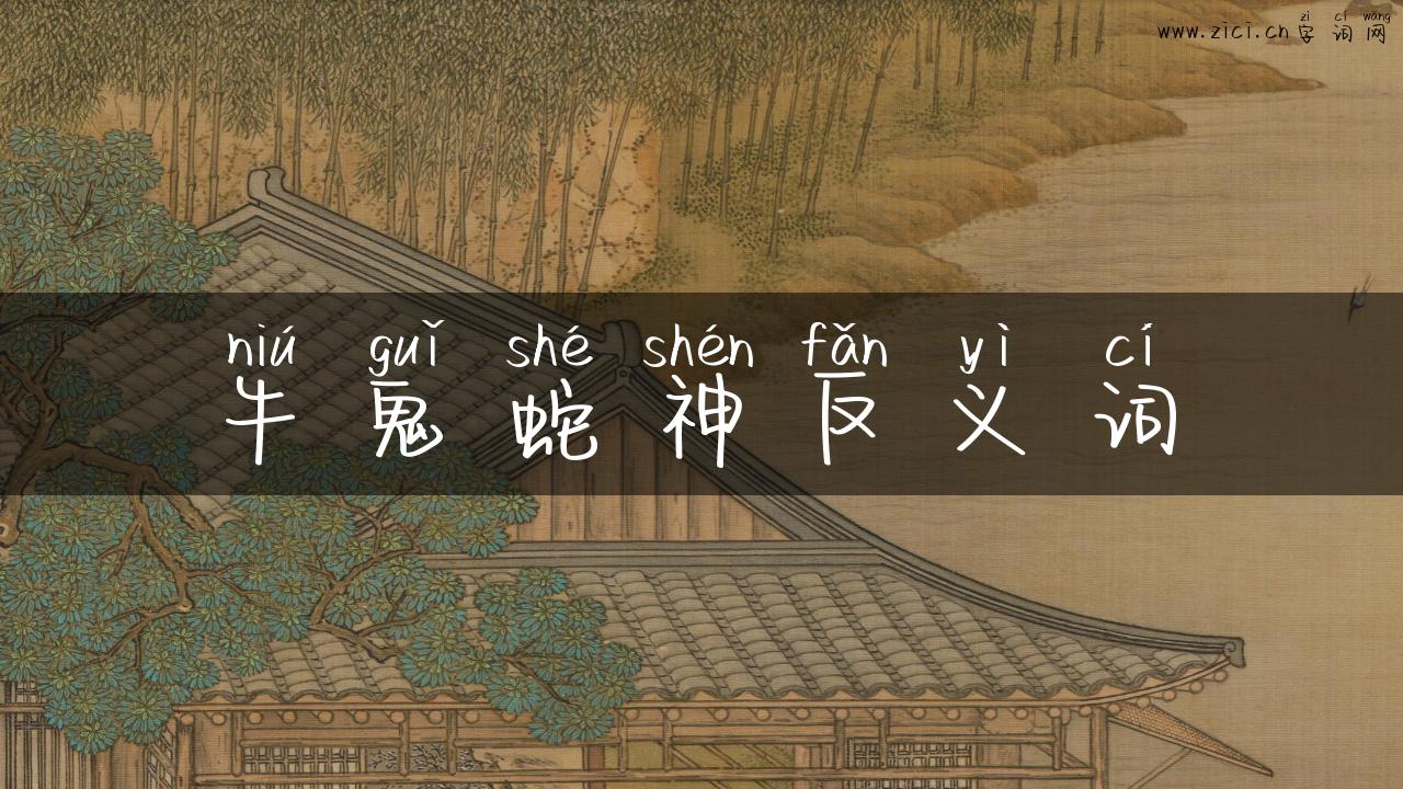牛鬼蛇神反义词