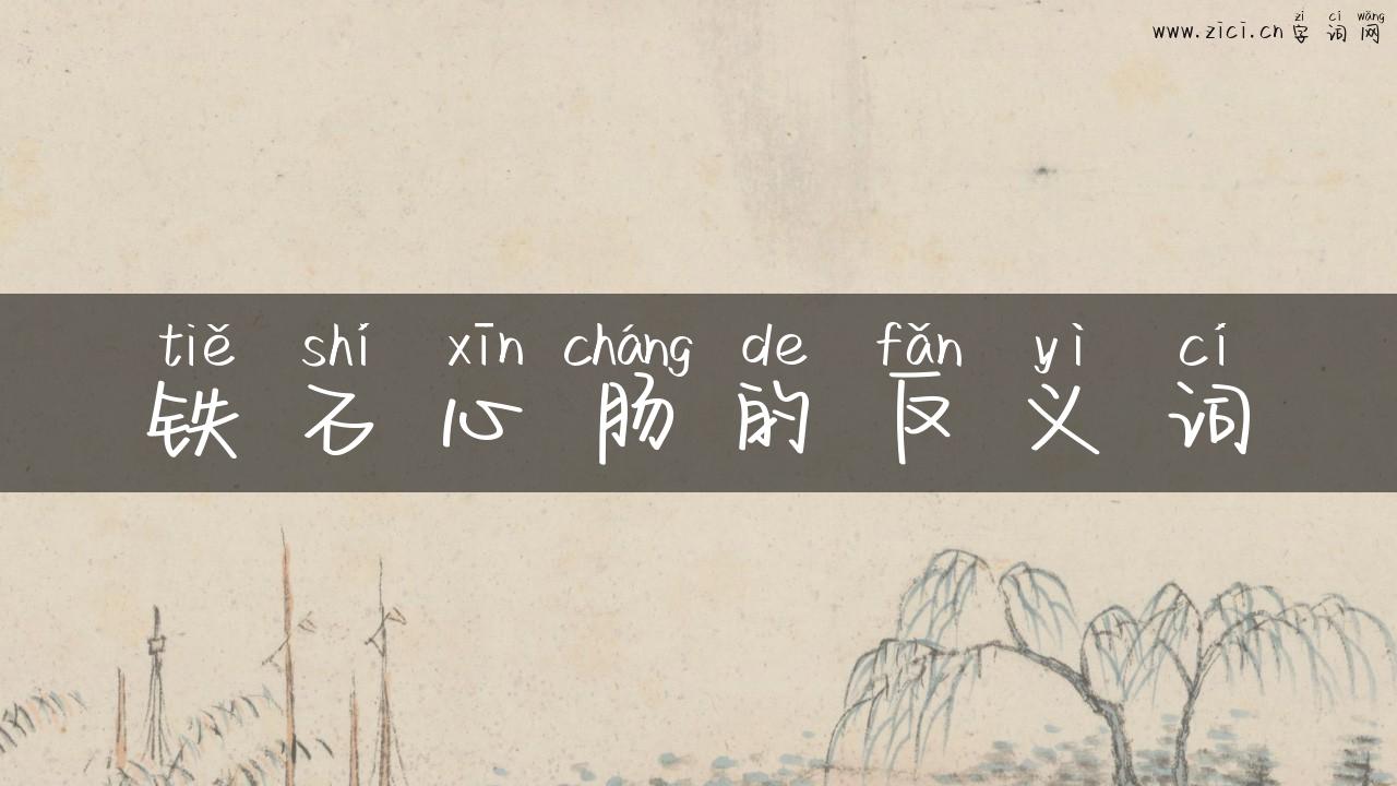 铁石心肠的反义词
