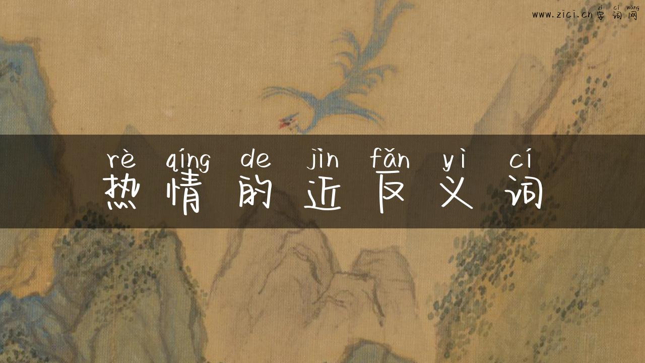 热情的近反义词