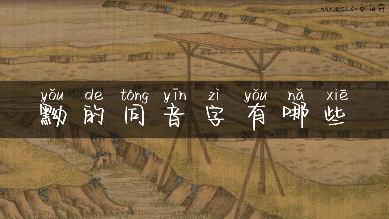 黝的同音字有哪些