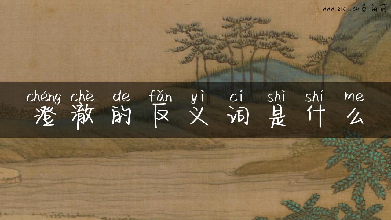 澄澈的反义词是什么