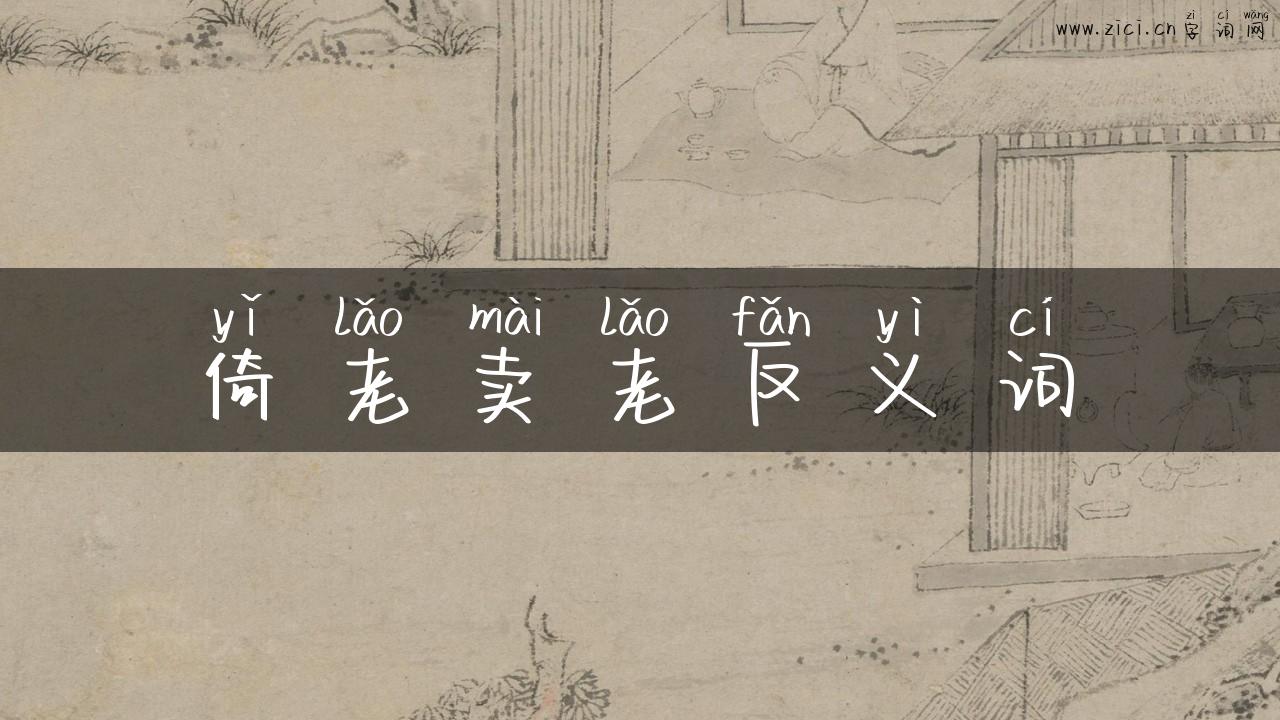 倚老卖老反义词