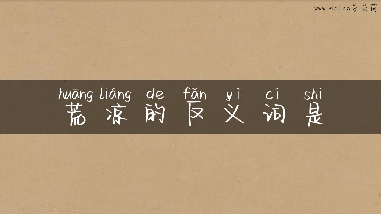 荒凉的反义词是