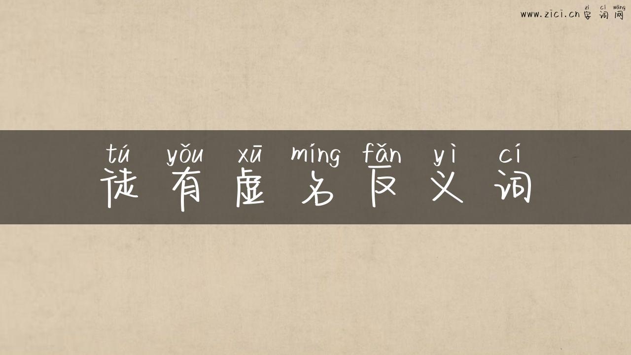 徒有虚名反义词