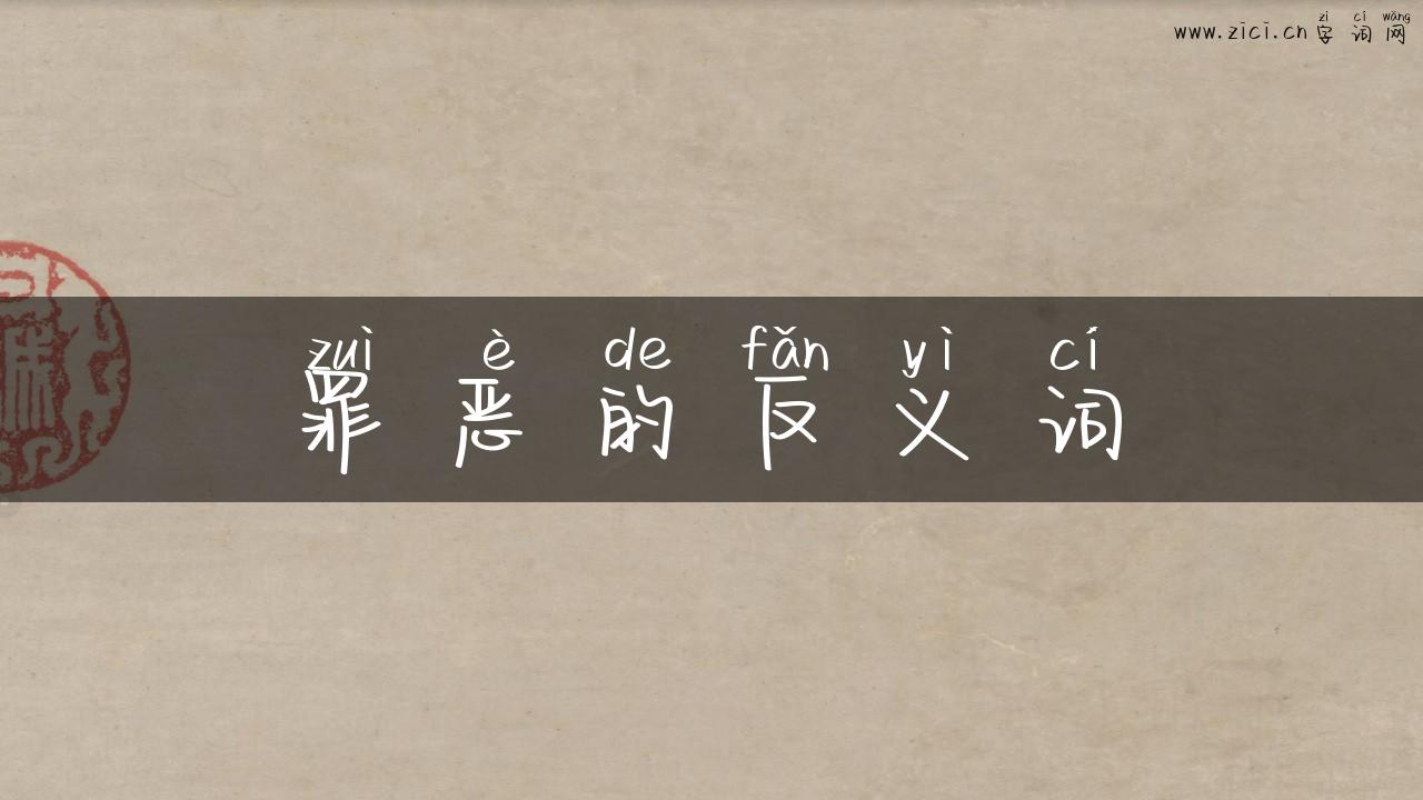 罪恶的反义词