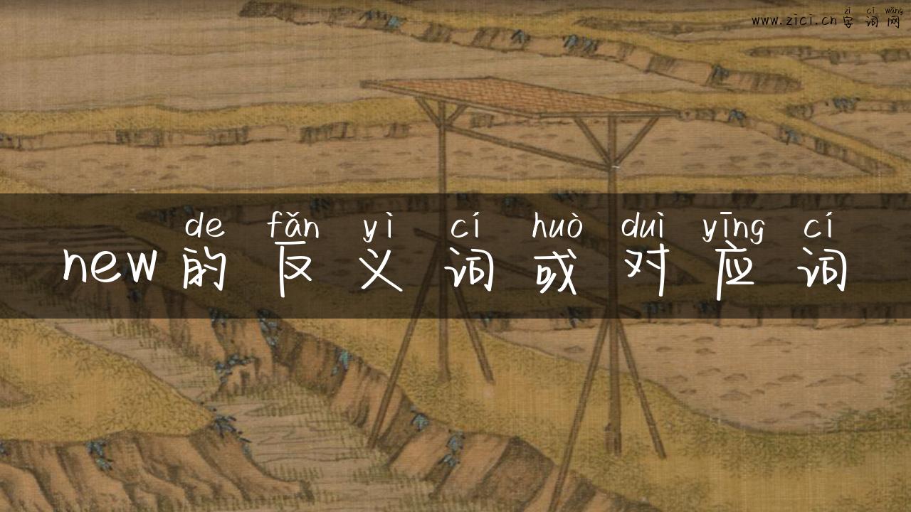 new的反义词或对应词