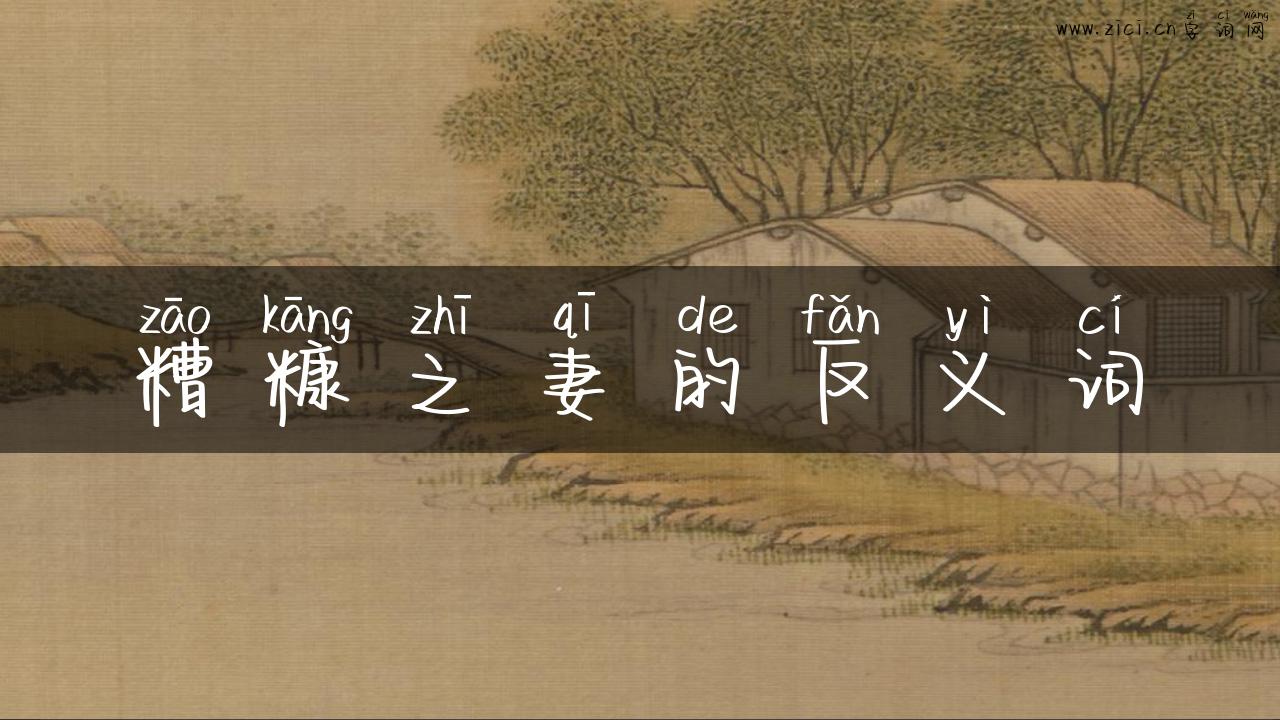 糟糠之妻的反义词
