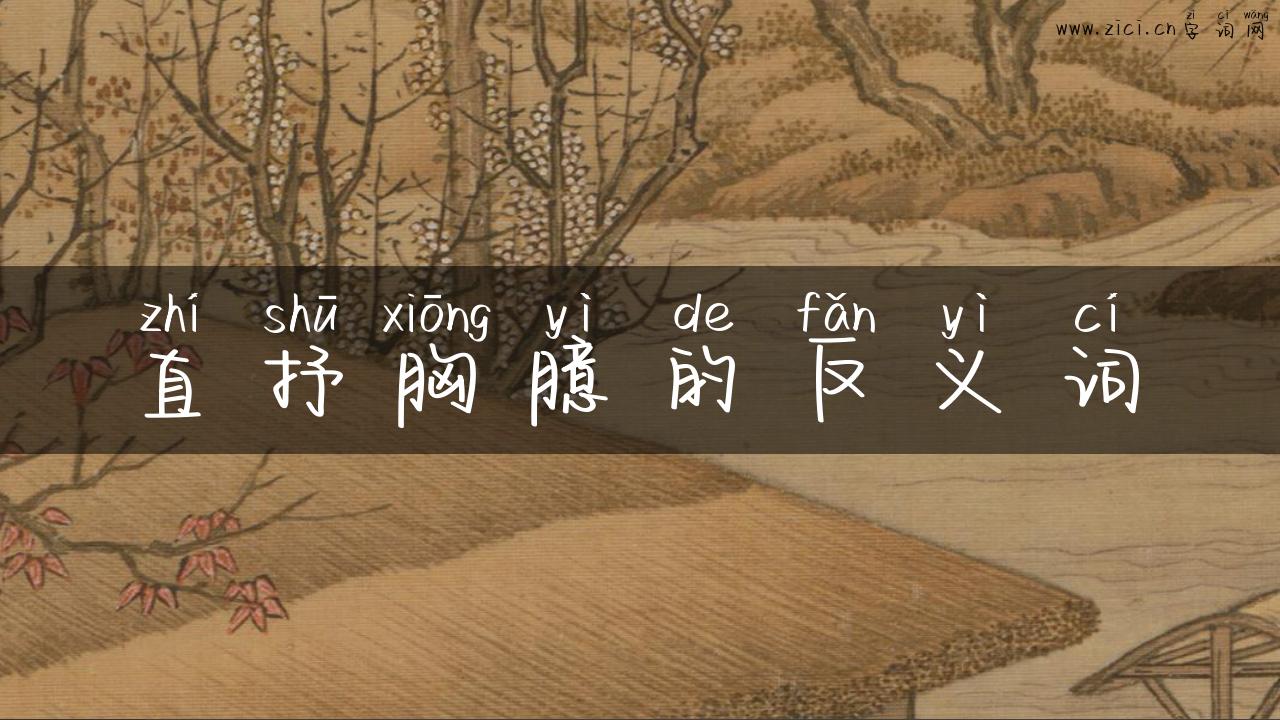 直抒胸臆的反义词