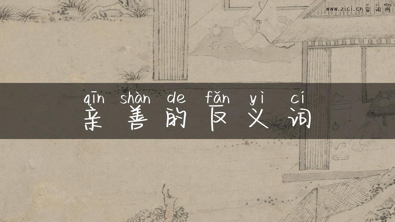 亲善的反义词