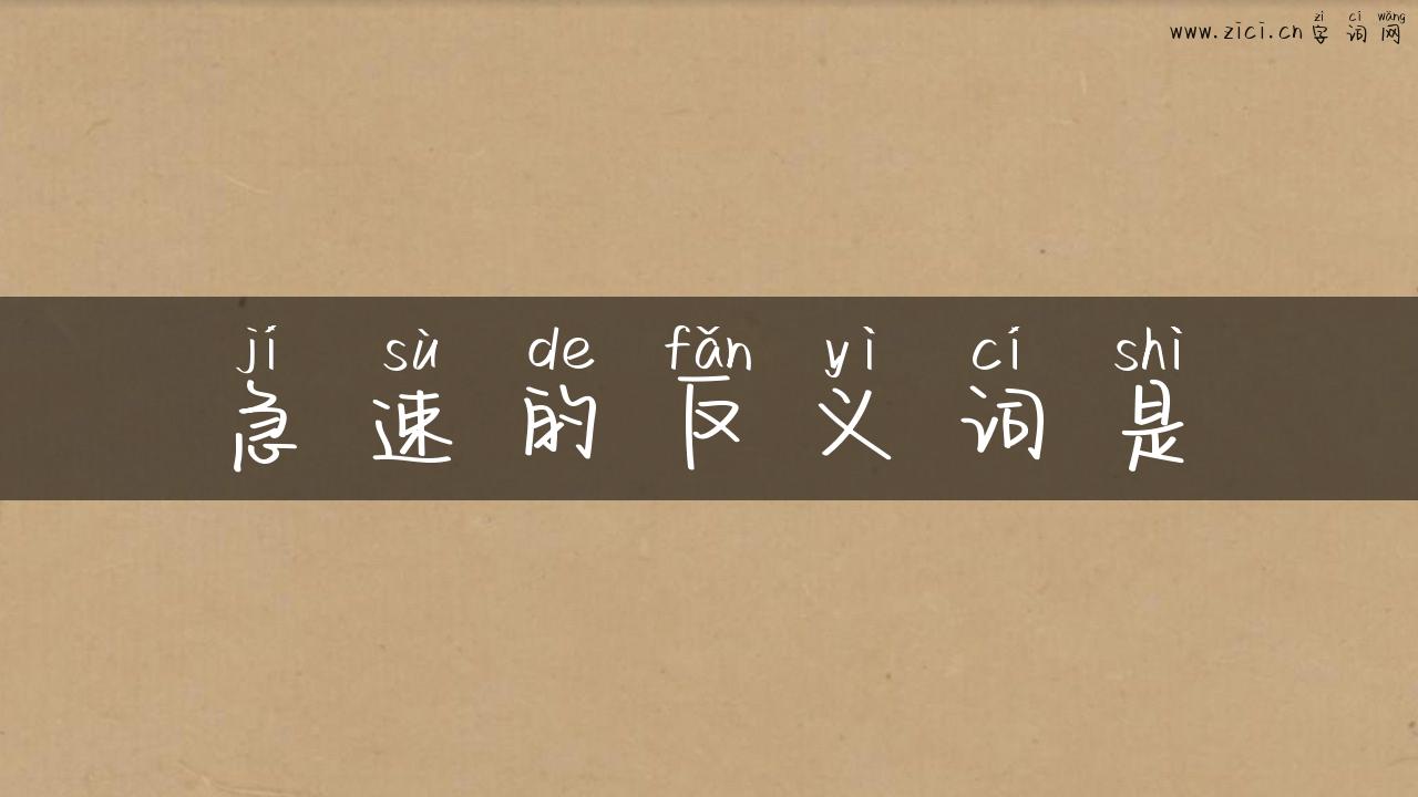 急速的反义词是