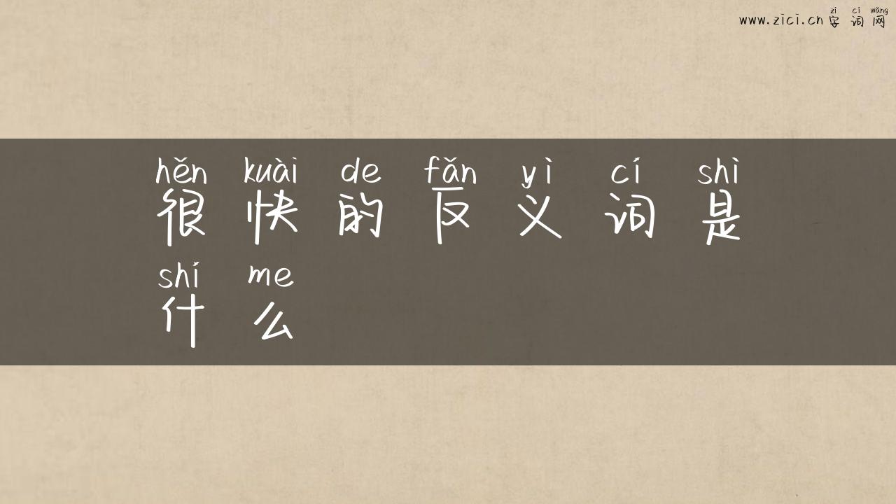 很快的反义词是什么