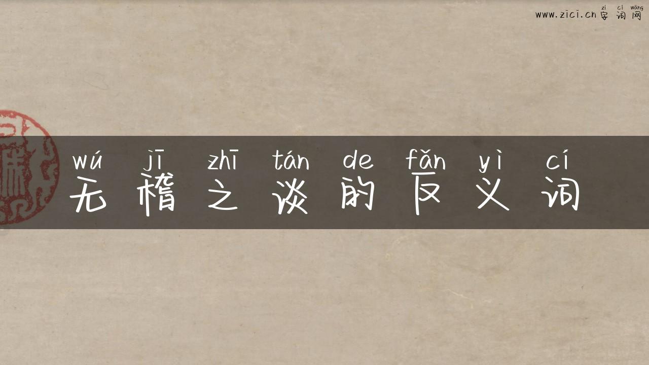 无稽之谈的反义词