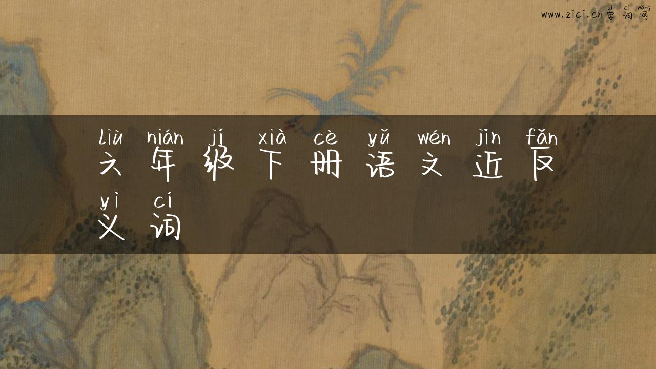六年级下册语文近反义词