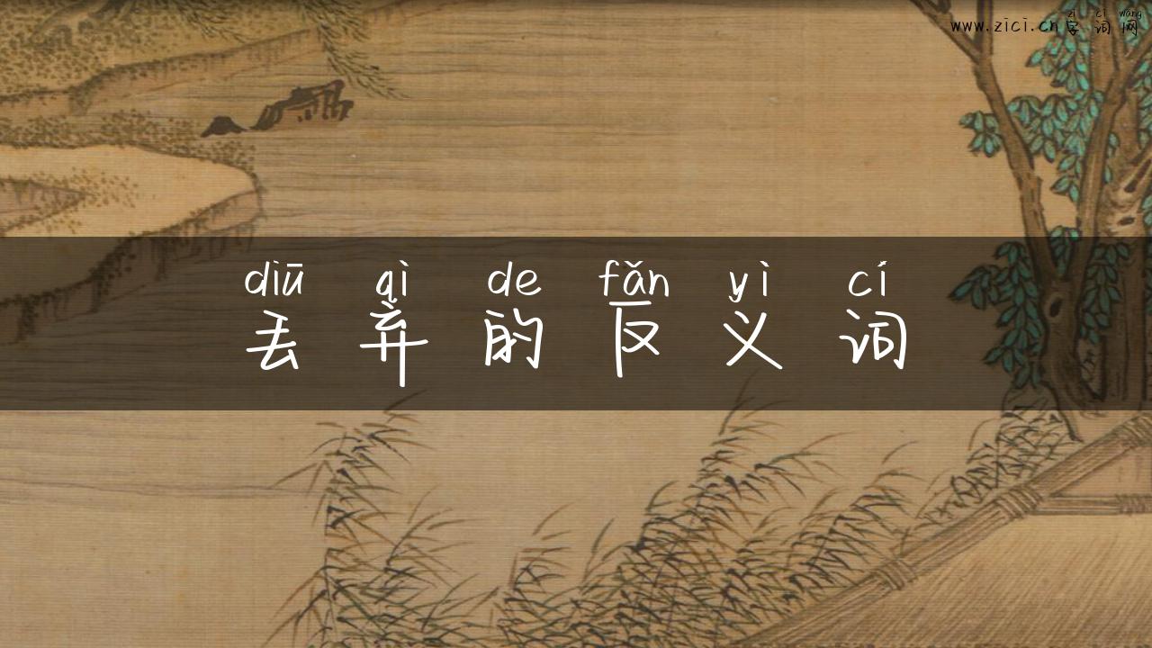 丢弃的反义词