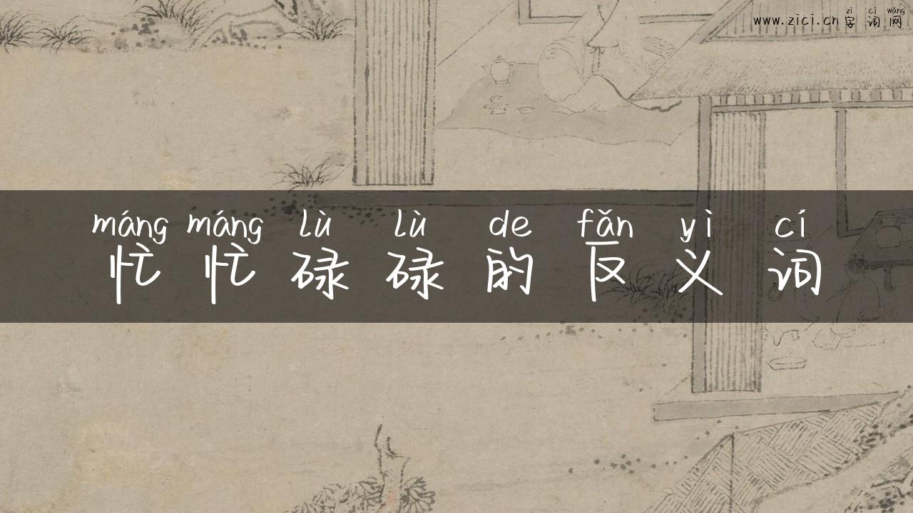 忙忙碌碌的反义词