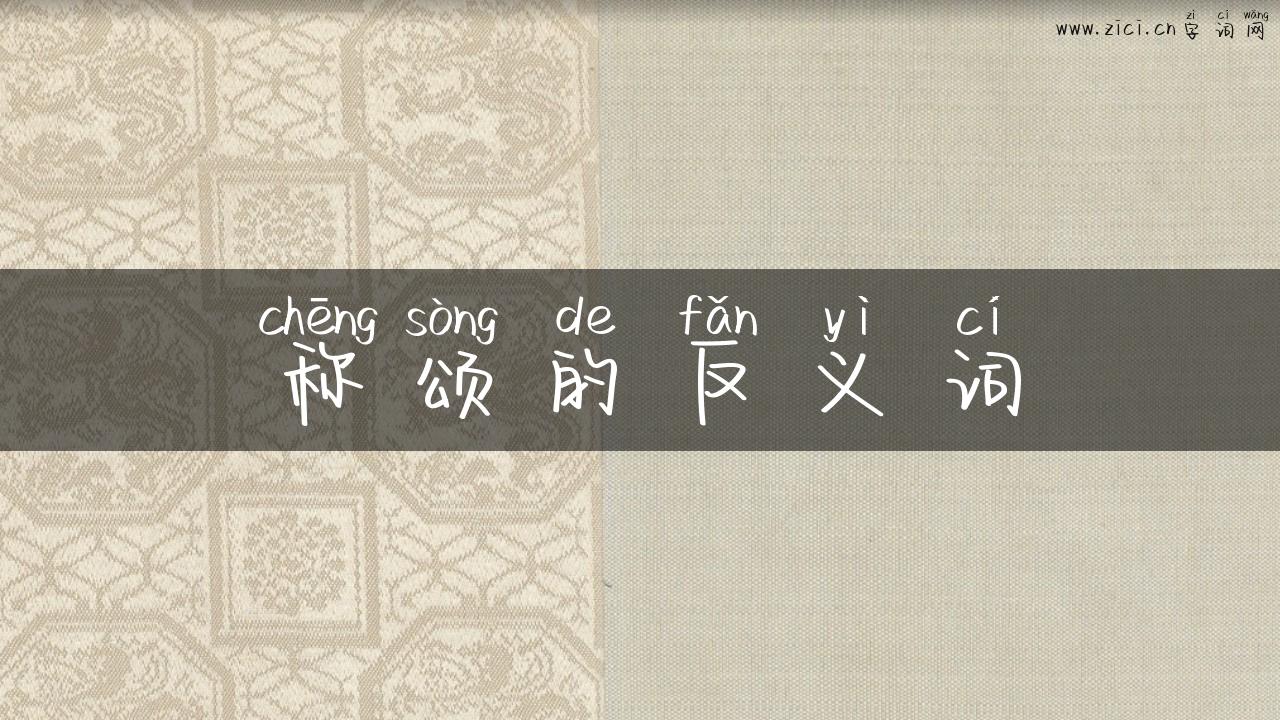 称颂的反义词