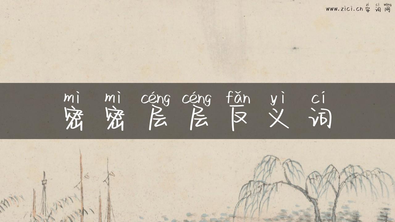 密密层层反义词