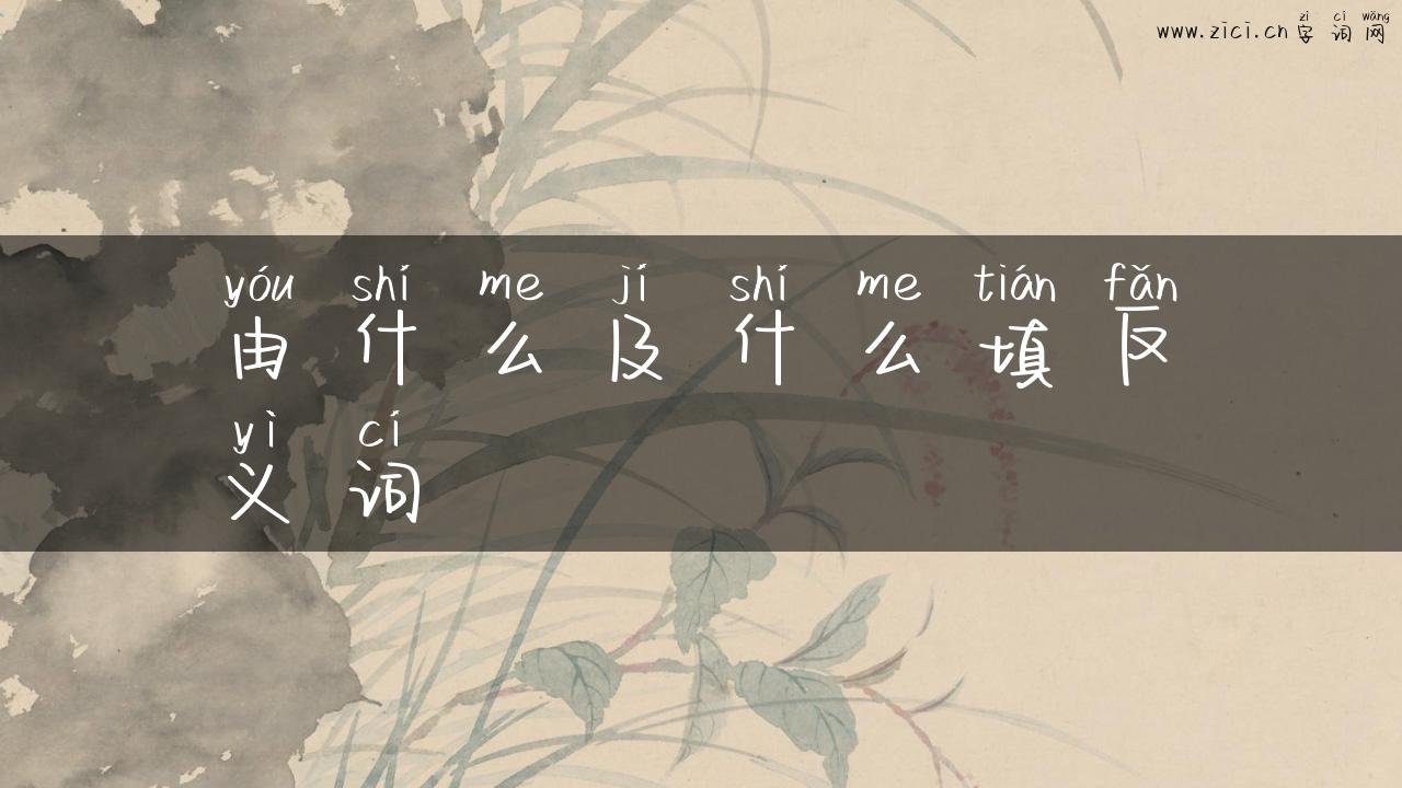 由什么及什么填反义词
