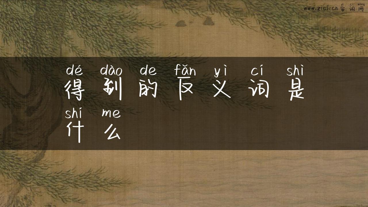 得到的反义词是什么