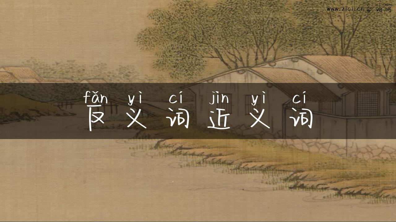 反义词近义词