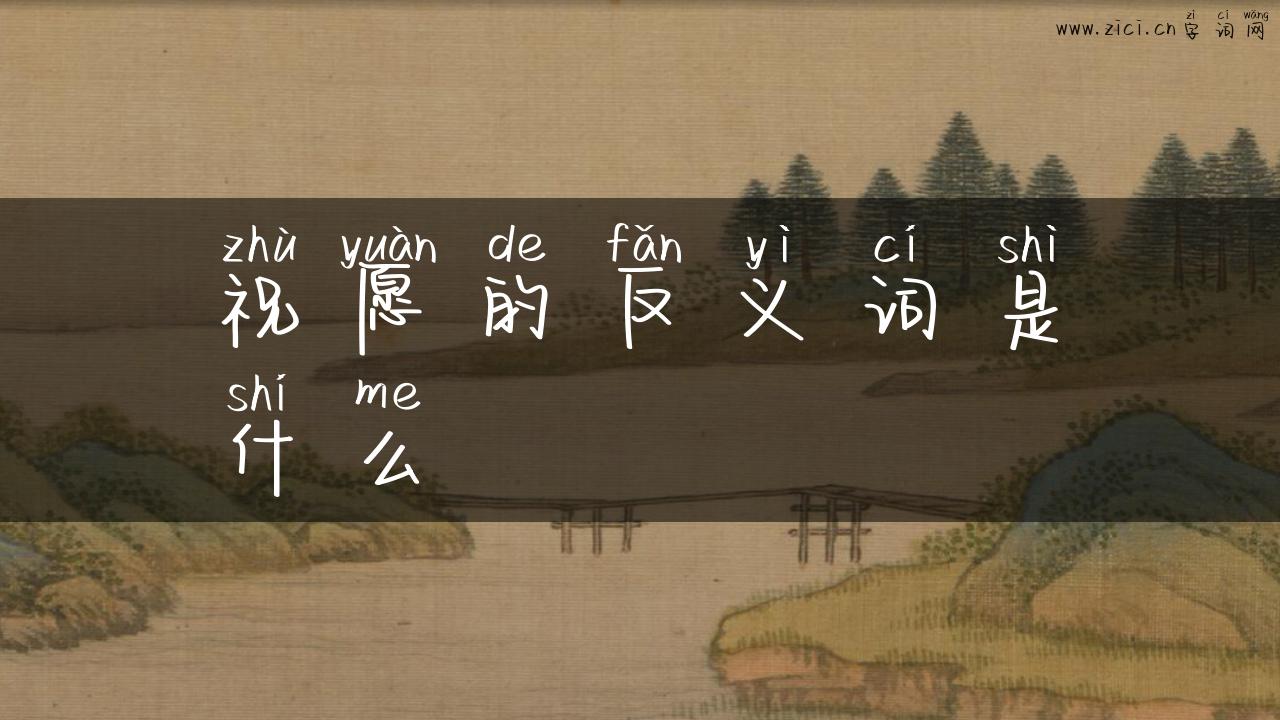 祝愿的反义词是什么