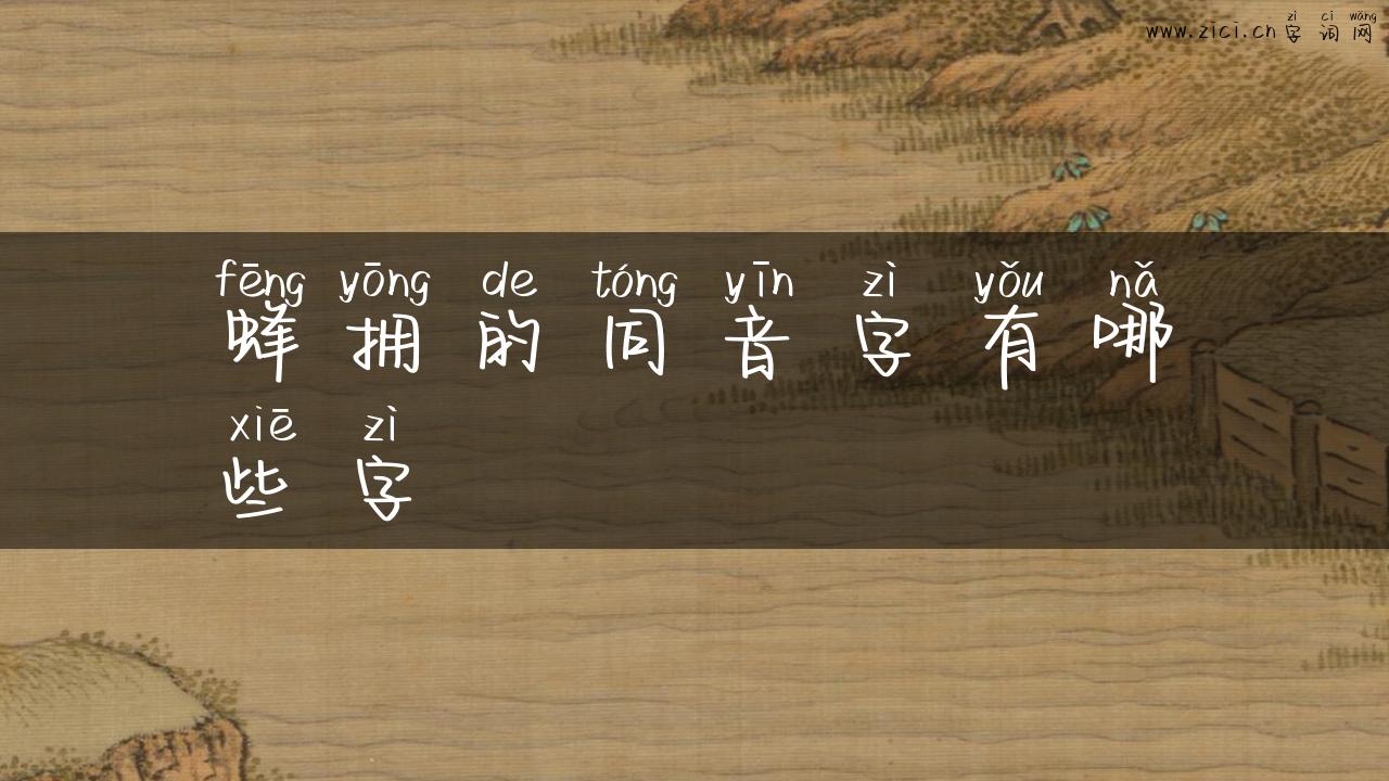 蜂拥的同音字有哪些字