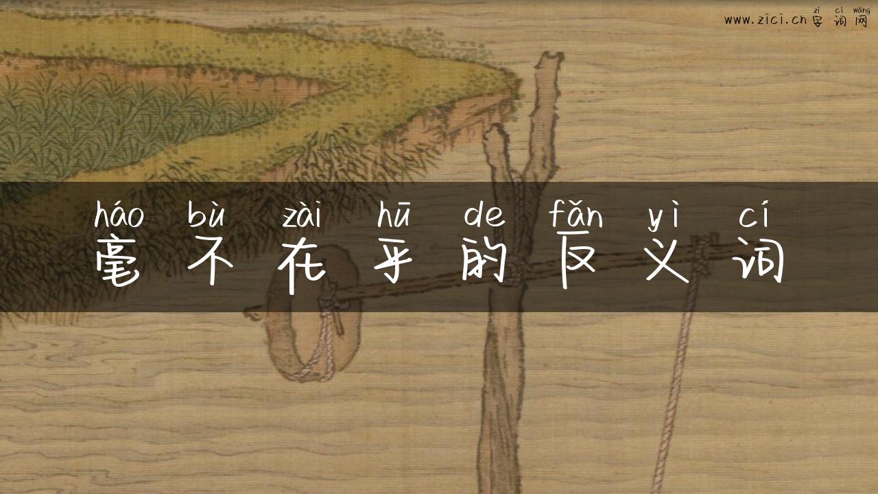 毫不在乎的反义词
