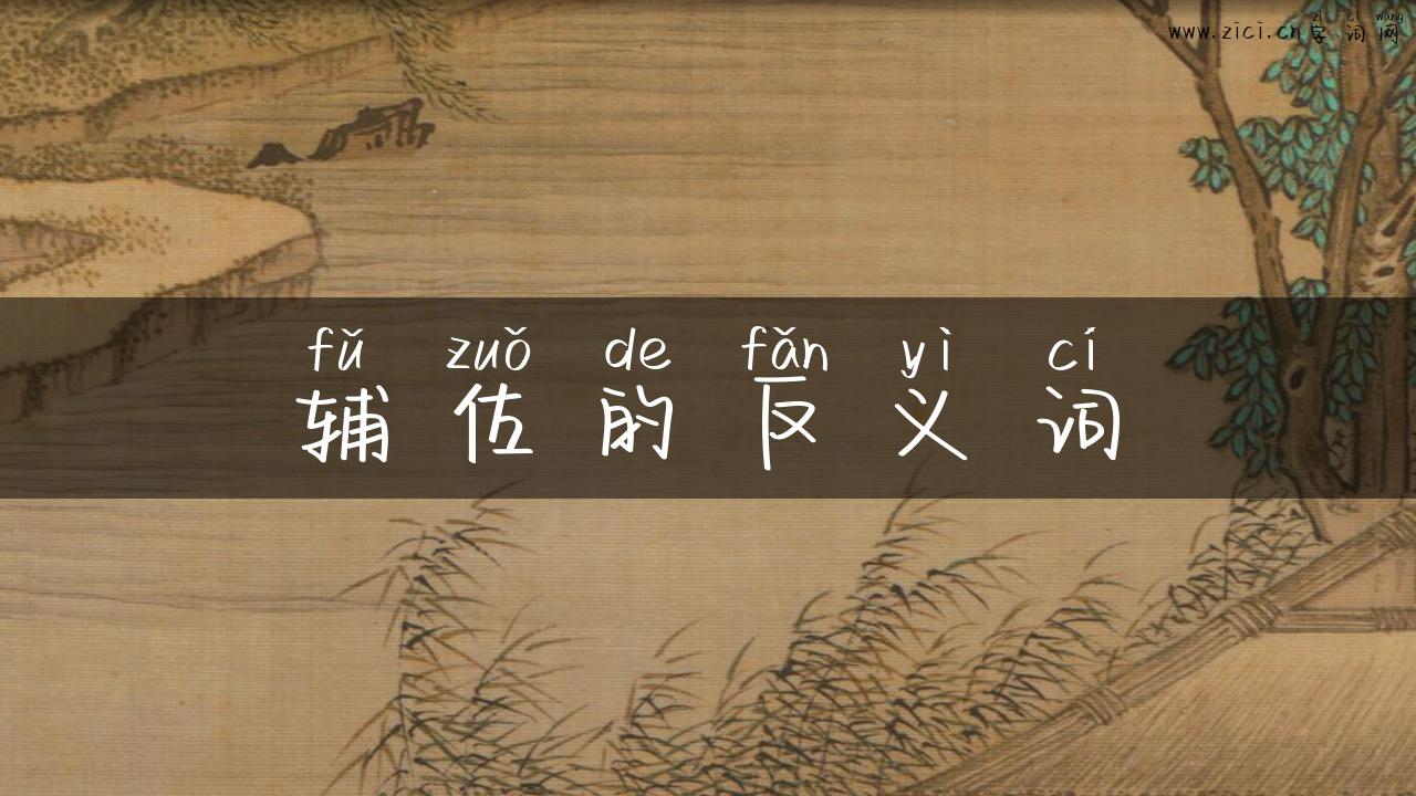 辅佐的反义词