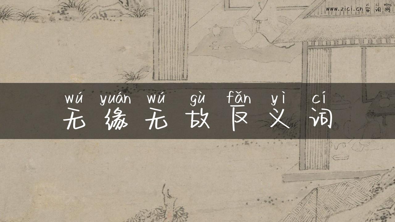 无缘无故反义词