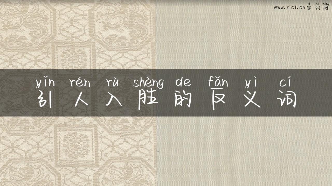 引人入胜的反义词