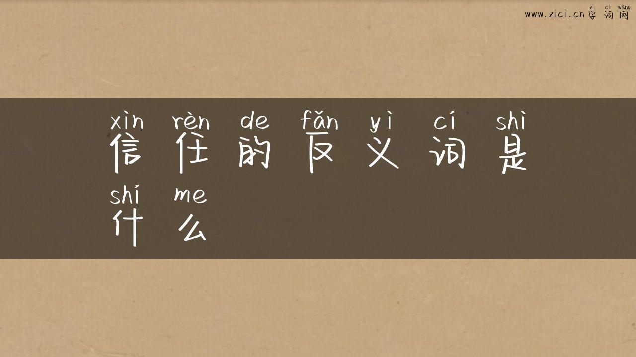 信任的反义词是什么