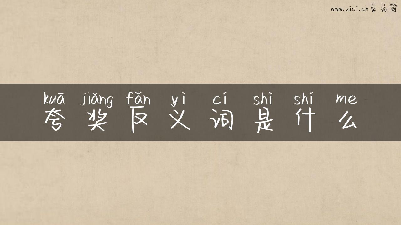 夸奖反义词是什么
