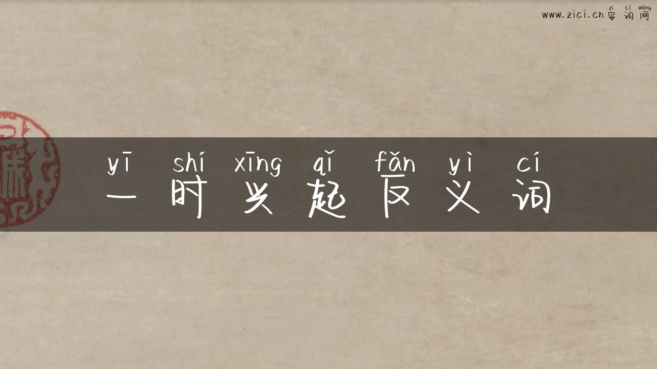 一时兴起反义词