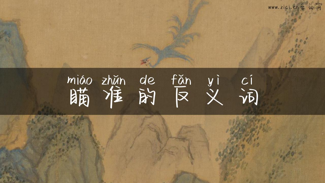 瞄准的反义词
